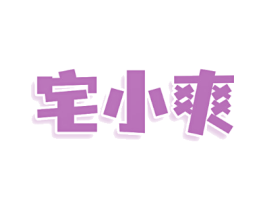 宅小爽