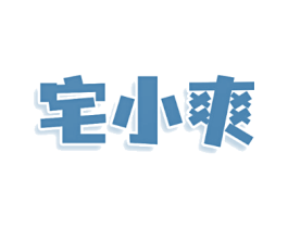 宅小爽