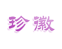 珍徽