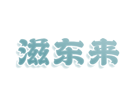 滋东来