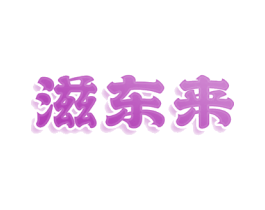 滋东来