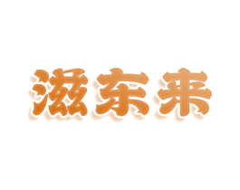 滋东来