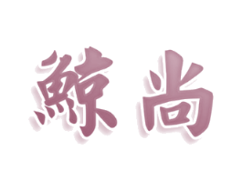 鲸尚