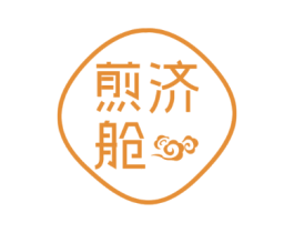 煎济舱