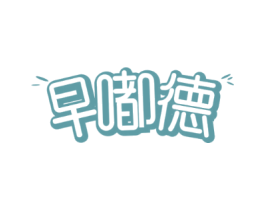 早嘟德