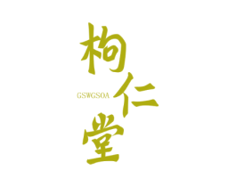 枸仁堂 GSWGSOA