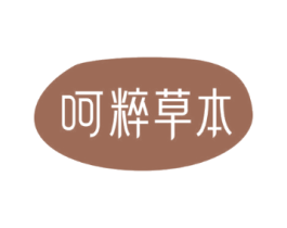呵粹草本