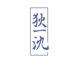 狄一氿