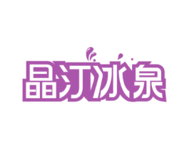 晶汀冰泉