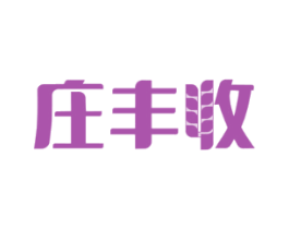 庄丰收