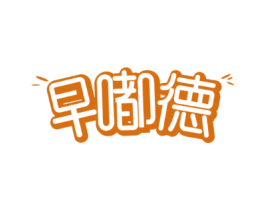 早嘟德