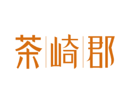 茶崎郡