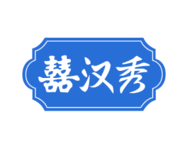 囍汉秀