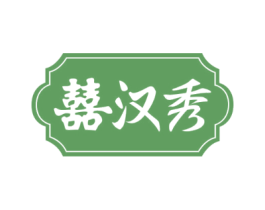 囍汉秀