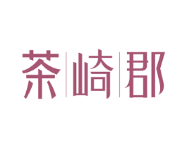 茶崎郡