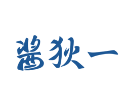 酱狄一