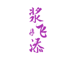 浆飞添