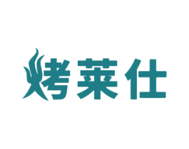 烤莱仕