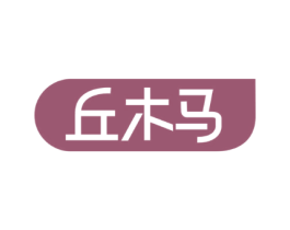 丘木马