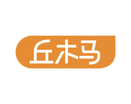 丘木马