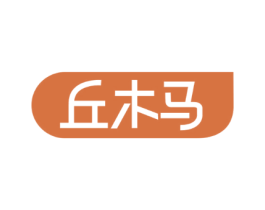 丘木马