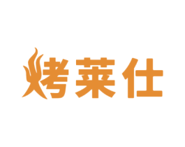 烤莱仕