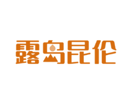 露岛昆伦