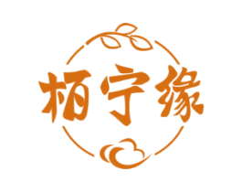 柏宁缘