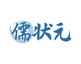 儒状元