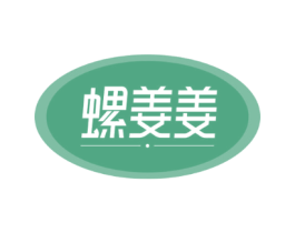 螺姜姜