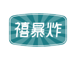 禧暴炸