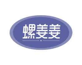 螺姜姜