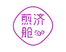 煎济舱