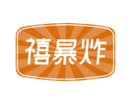 禧暴炸