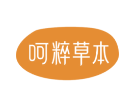 呵粹草本