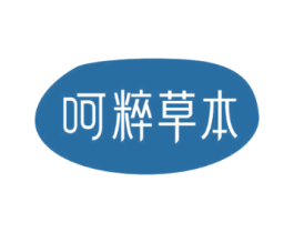 呵粹草本