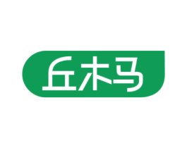 丘木马