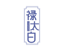 禄太白 LVTOPBANG