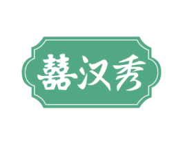 囍汉秀