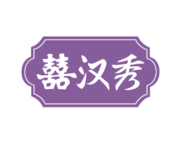 囍汉秀