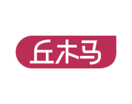 丘木马
