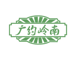 廣約嶺南