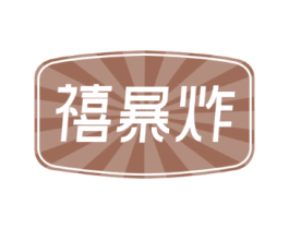 禧暴炸