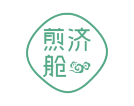 煎济舱