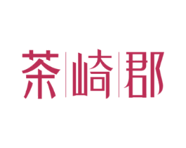茶崎郡