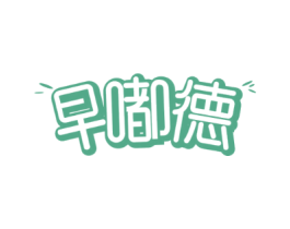 早嘟德