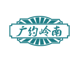 廣約嶺南