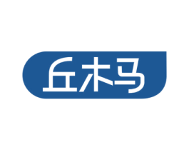 丘木马