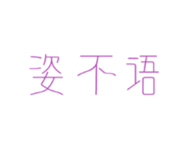 姿不语