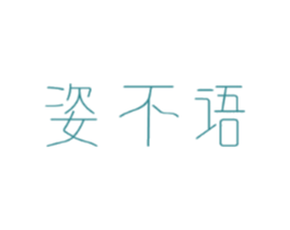 姿不语
